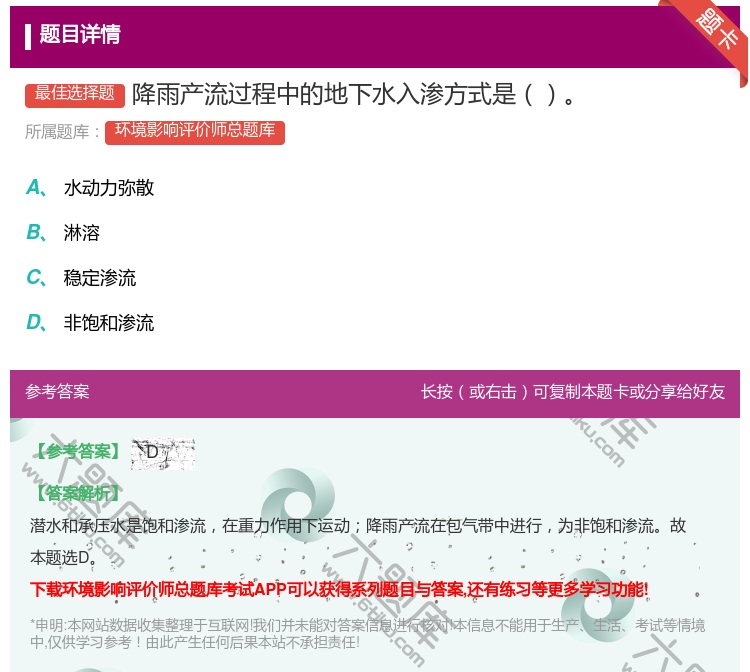 答案:降雨产流过程中的地下水入渗方式是...