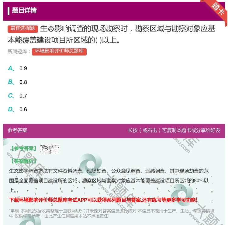 答案:生态影响调查的现场勘察时勘察区域与勘察对象应基本能覆盖建设项...