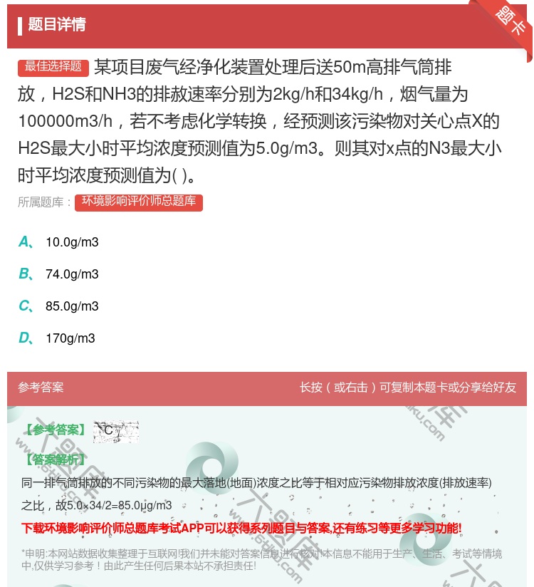 答案:某项目废气经净化装置处理后送50m高排气筒排放H2S和NH3...