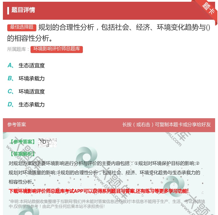 答案:规划的合理性分析包括社会经济环境变化趋势与的相容性分析...