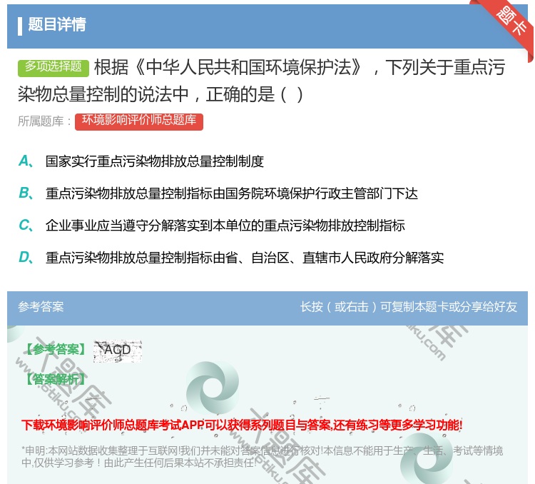 答案:根据中华人民共和国环境保护法下列关于重点污染物总量控制的说法...