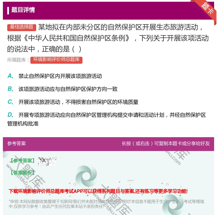 答案:某地拟在内部未分区的自然保护区开展生态旅游活动根据中华人民共...