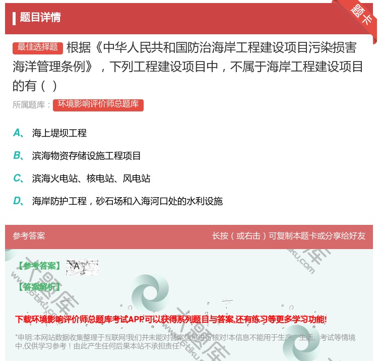 答案:根据中华人民共和国防治海岸工程建设项目污染损害海洋管理条例下...