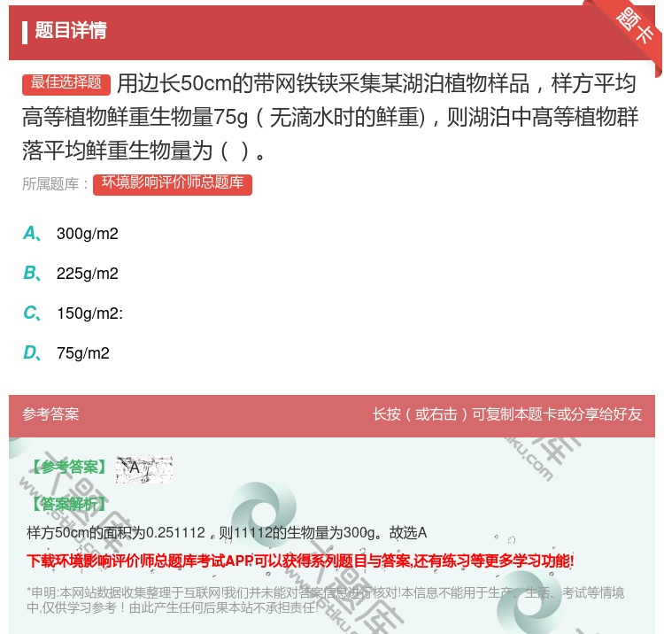 答案:用边长50cm的带网铁铗釆集某湖泊植物样品样方平均高等植物鲜...