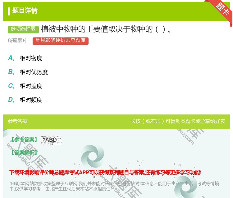 答案:植被中物种的重要值取决于物种的...