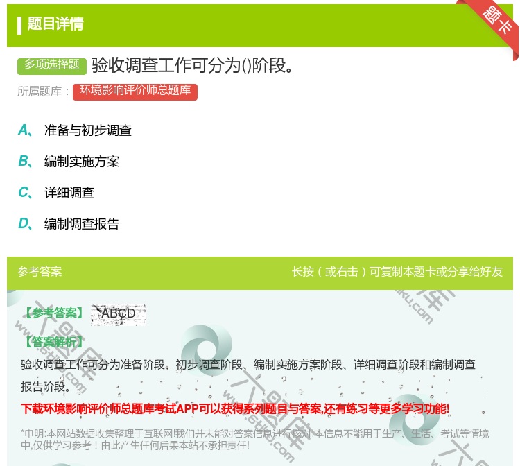 答案:验收调查工作可分为阶段...