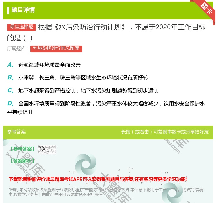 答案:根据水污染防治行动计划不属于2020年工作目标的是...