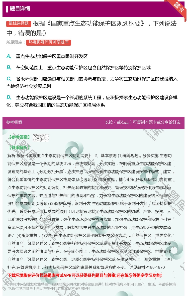 答案:根据国家重点生态功能保护区规划纲要下列说法中错误的是...