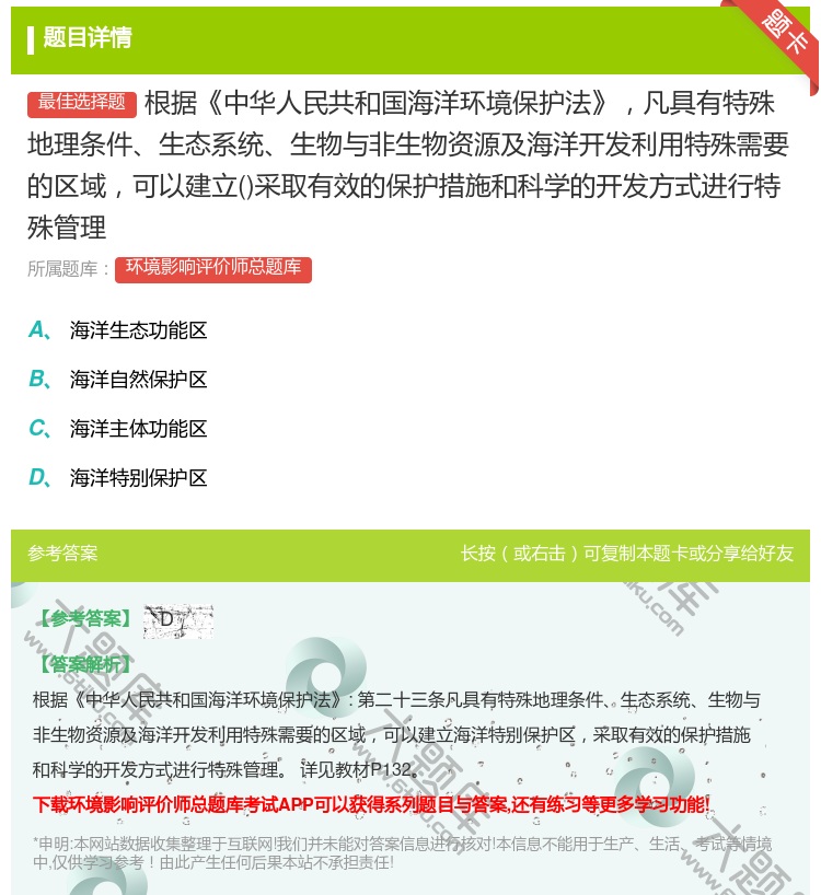 答案:根据中华人民共和国海洋环境保护法凡具有特殊地理条件生态系统生...