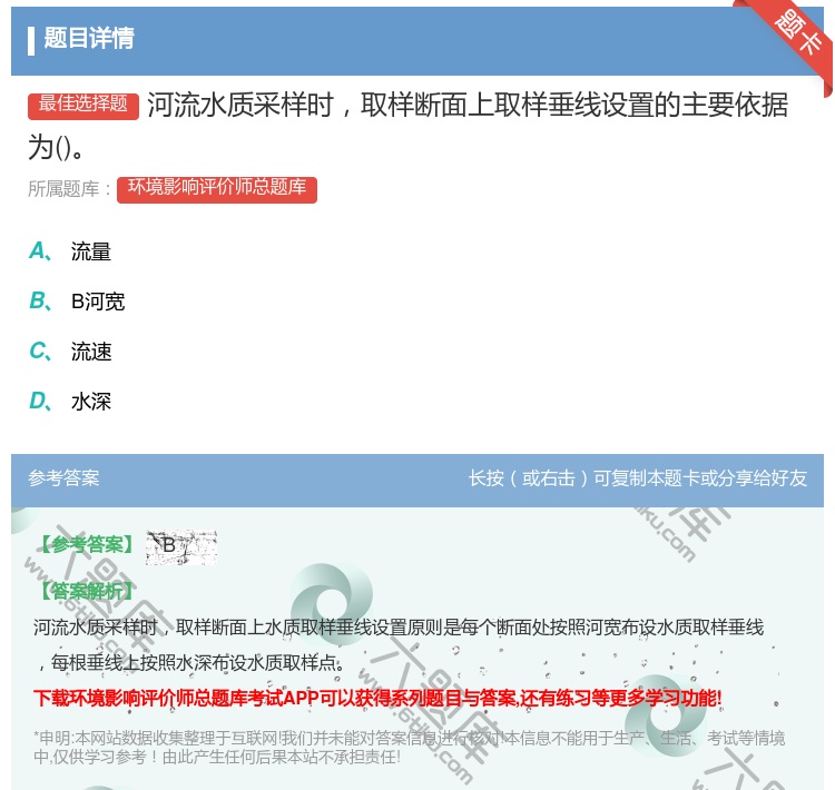 答案:河流水质采样时取样断面上取样垂线设置的主要依据为...