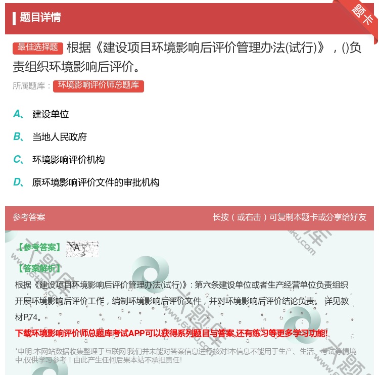 答案:根据建设项目环境影响后评价管理办法试行负责组织环境影响后评价...