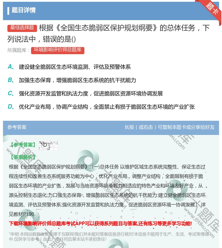 答案:根据全国生态脆弱区保护规划纲要的总体任务下列说法中错误的是...