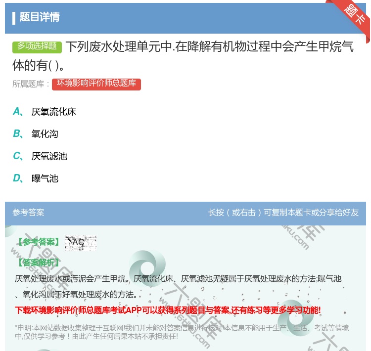 答案:下列废水处理单元中.在降解有机物过程中会产生甲烷气体的有...