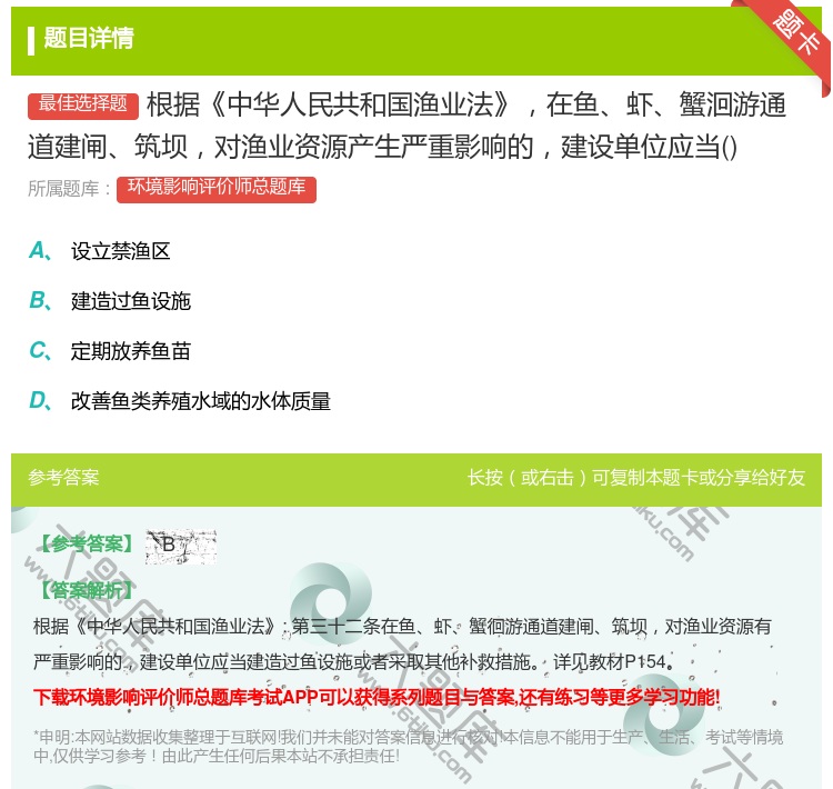 答案:根据中华人民共和国渔业法在鱼虾蟹洄游通道建闸筑坝对渔业资源产...