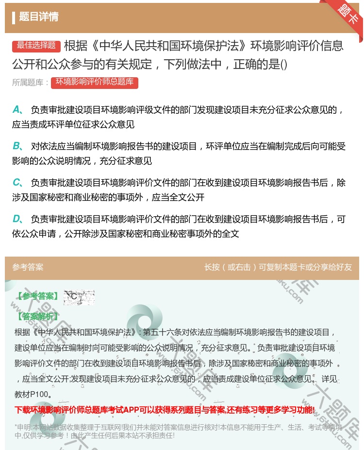 答案:根据中华人民共和国环境保护法环境影响评价信息公开和公众参与的...