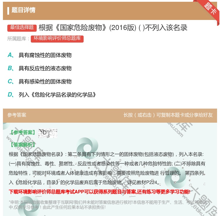 答案:根据国家危险废物2016版不列入该名录...