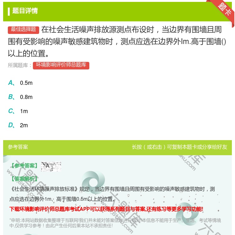 答案:在社会生活噪声排放源测点布设时当边界有围墙且周围有受影响的噪...