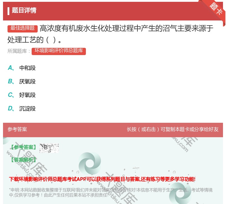 答案:高浓度有机废水生化处理过程中产生的沼气主要来源于处理工艺的...