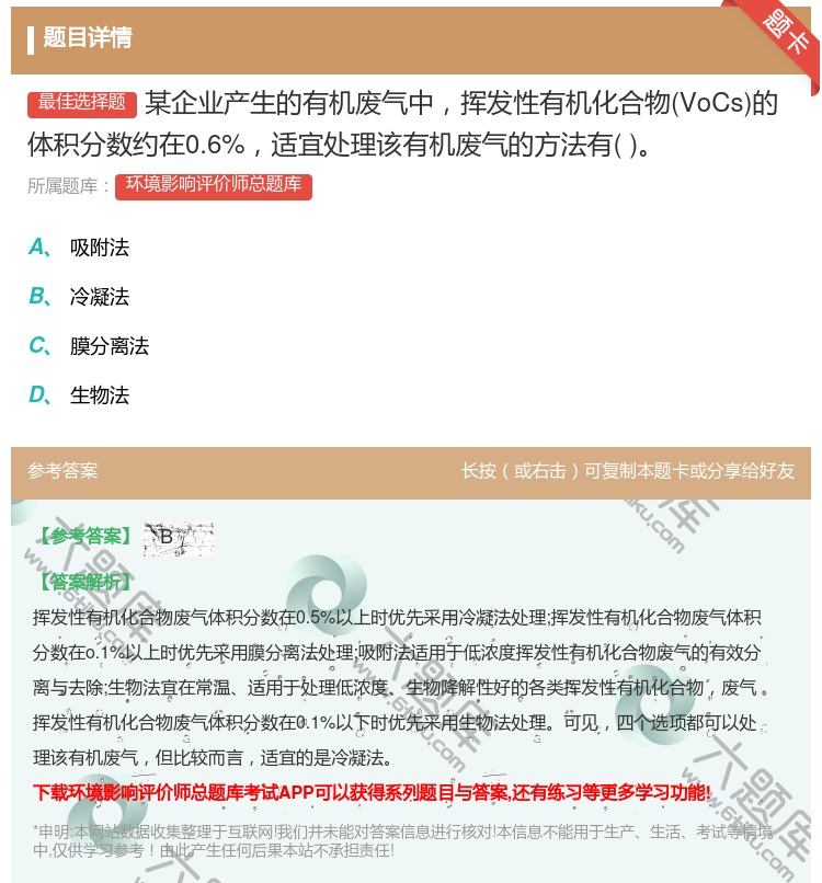 答案:某企业产生的有机废气中挥发性有机化合物VoCs的体积分数约在...