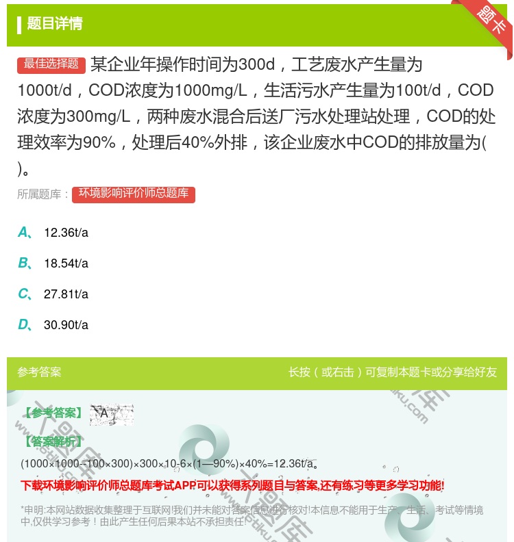 答案:某企业年操作时间为300d工艺废水产生量为1000t/dCO...