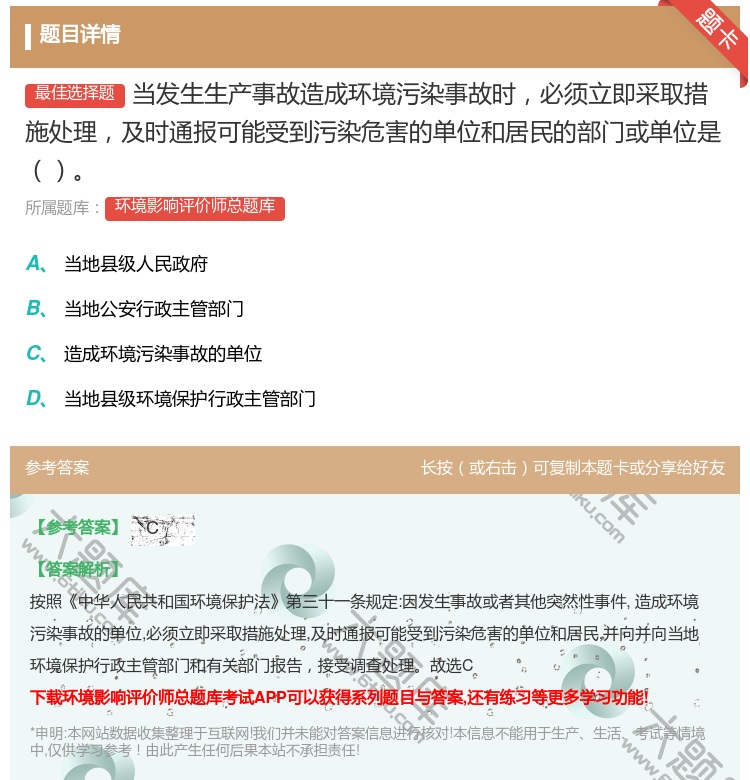 答案:当发生生产事故造成环境污染事故时必须立即采取措施处理及时通报...