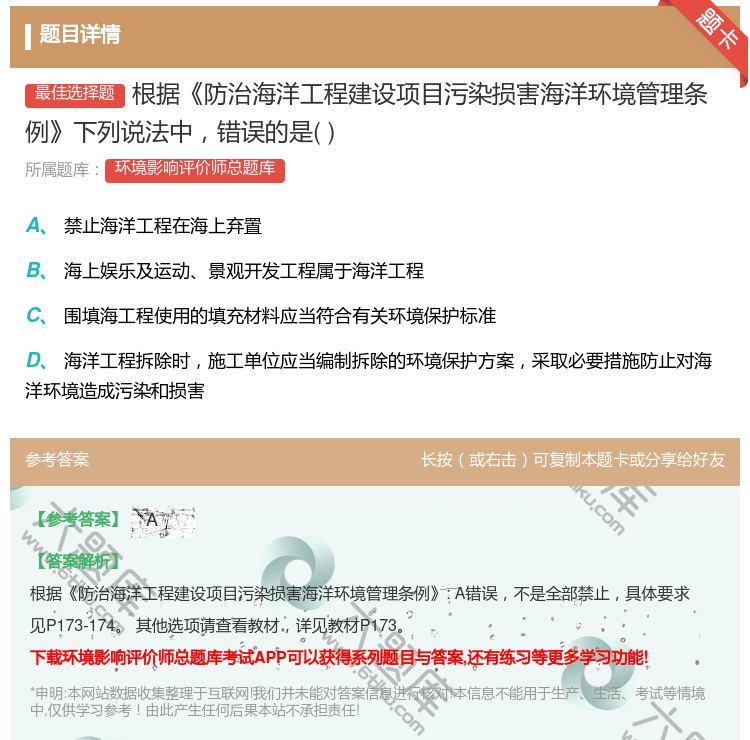 答案:根据防治海洋工程建设项目污染损害海洋环境管理条例下列说法中错...