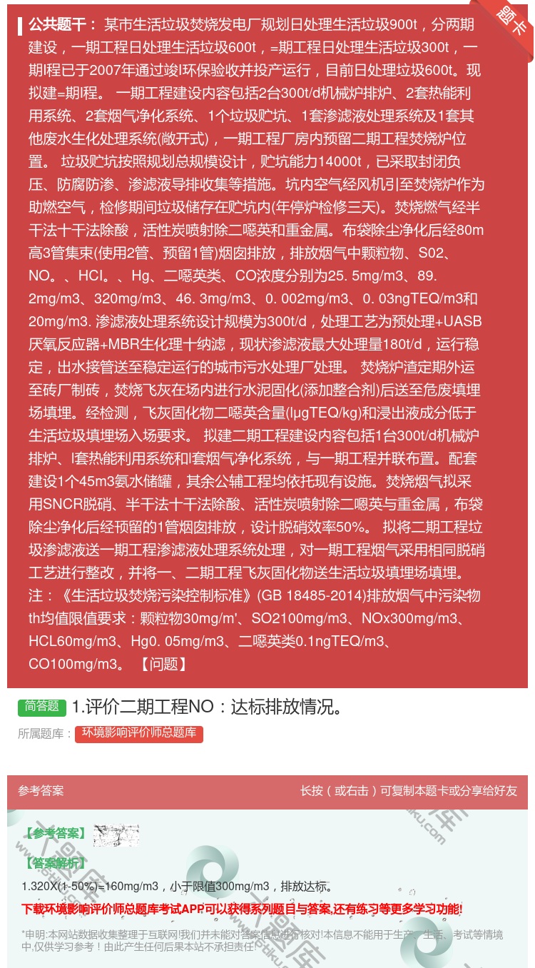 答案:1.评价二期工程NO达标排放情况...