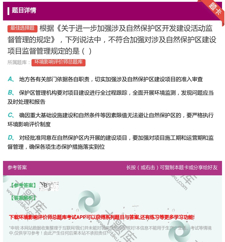 答案:根据关于进一步加强涉及自然保护区开发建设活动监督管理的规定下...