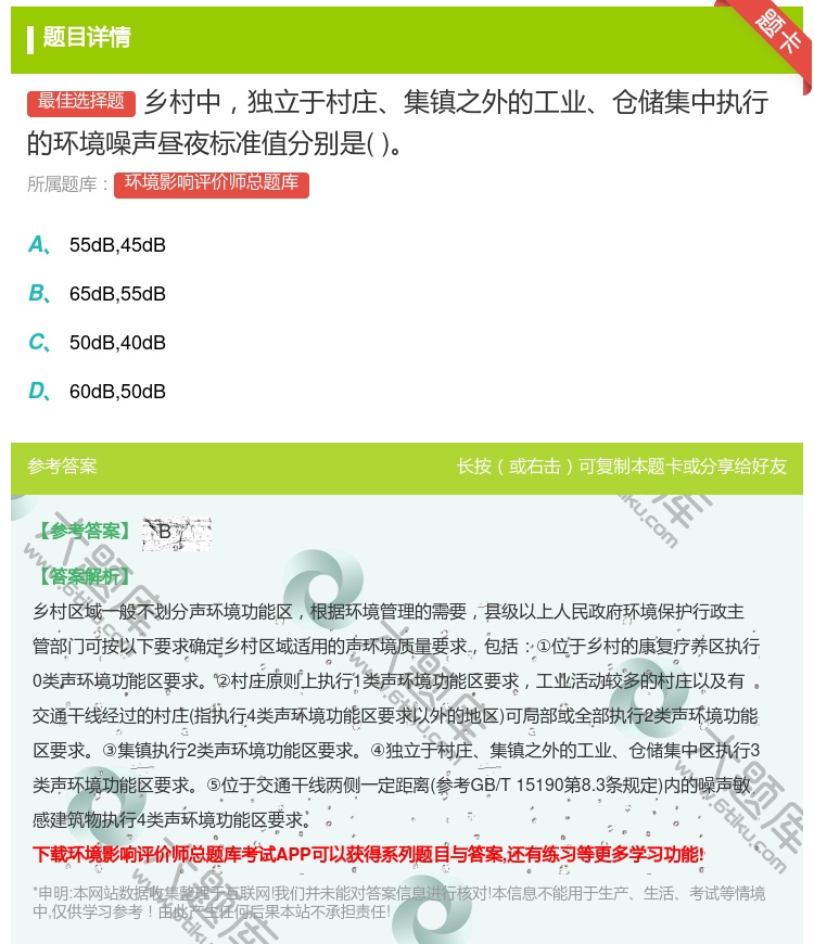 答案:乡村中独立于村庄集镇之外的工业仓储集中执行的环境噪声昼夜标准...