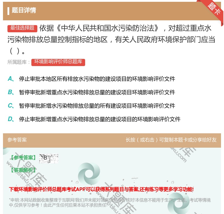 答案:依据中华人民共和国水污染防治法对超过重点水污染物排放总量控制...