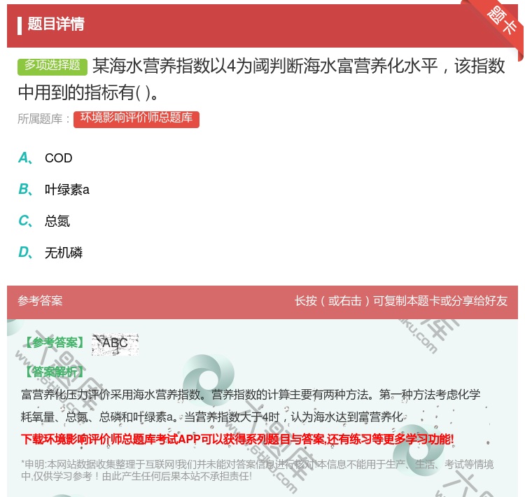 答案:某海水营养指数以4为阈判断海水富营养化水平该指数中用到的指标...