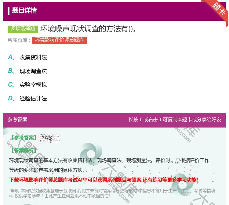 答案:环境噪声现状调查的方法有...