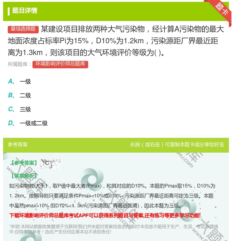 答案:某建设项目排放两种大气污染物经计算A污染物的最大地面浓度占标...