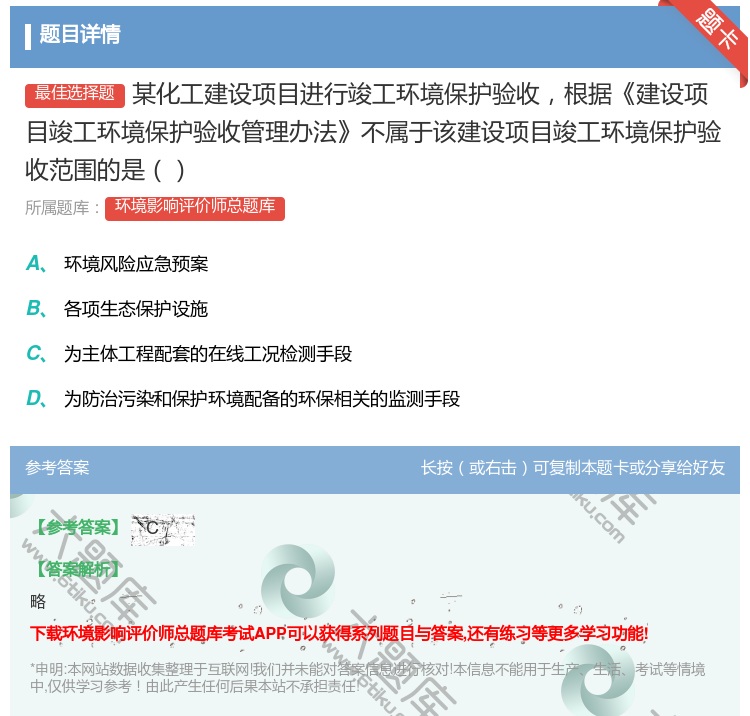 答案:某化工建设项目进行竣工环境保护验收根据建设项目竣工环境保护验...