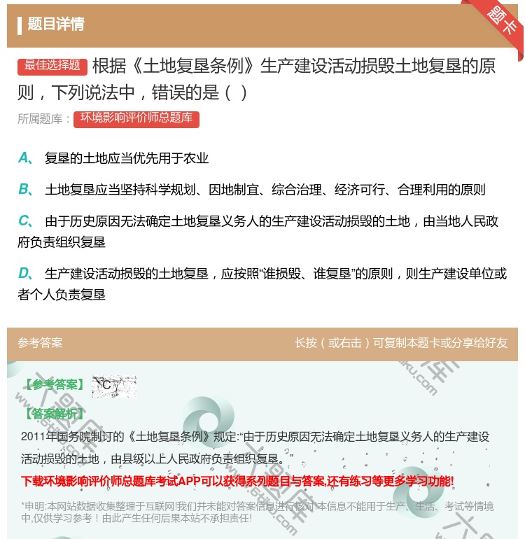 答案:根据土地复垦条例生产建设活动损毁土地复垦的原则下列说法中错误...