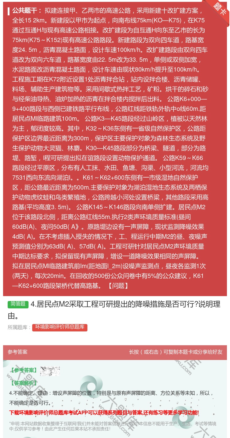 答案:4.居民点M2采取工程可研提出的降噪措施是否可行?说明理由...
