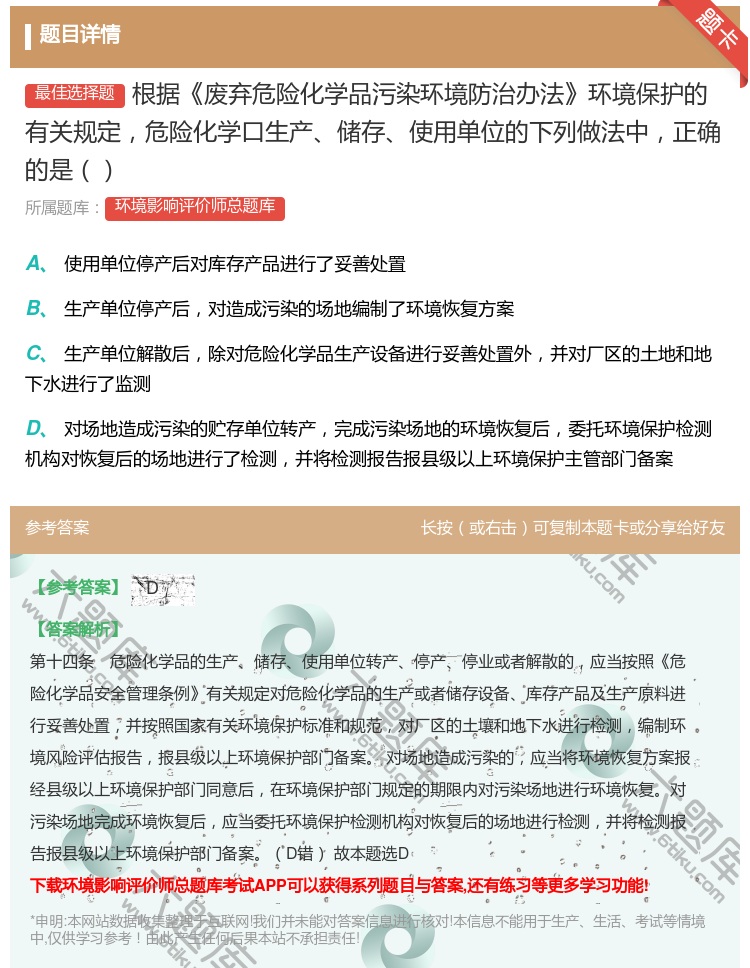 答案:根据废弃危险化学品污染环境防治办法环境保护的有关规定危险化学...