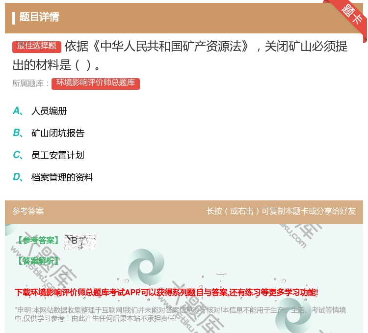答案:依据中华人民共和国矿产资源法关闭矿山必须提出的材料是...
