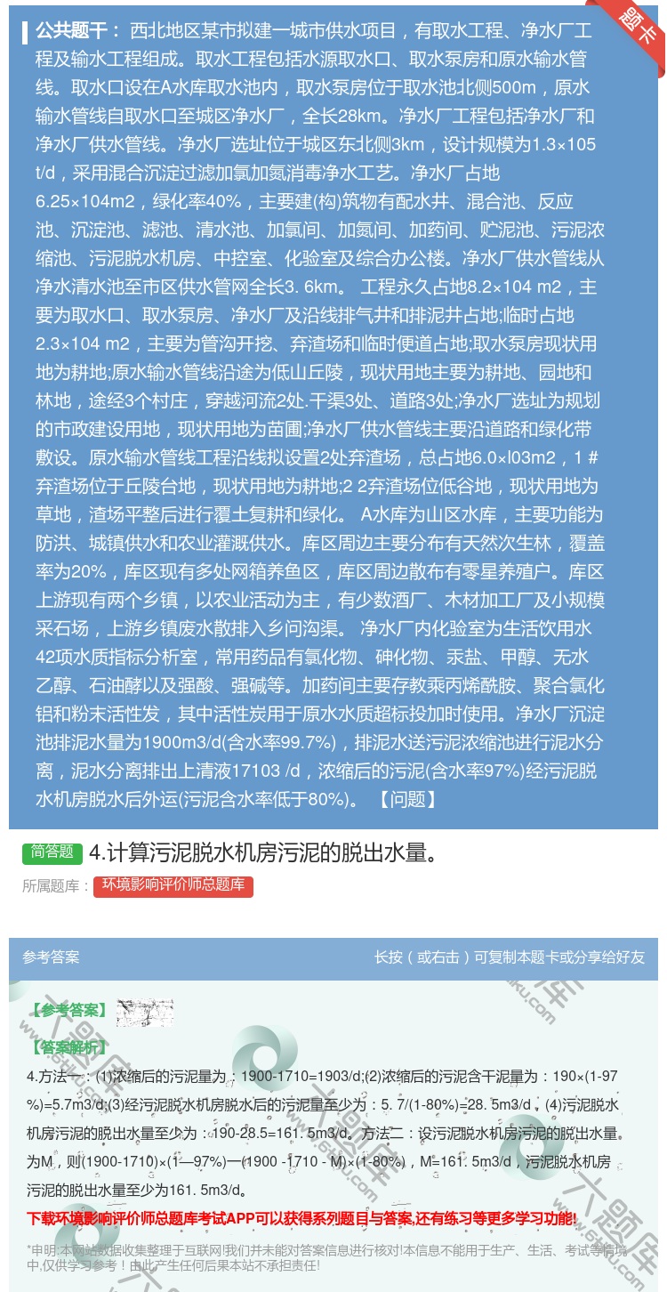 答案:4.计算污泥脱水机房污泥的脱出水量...