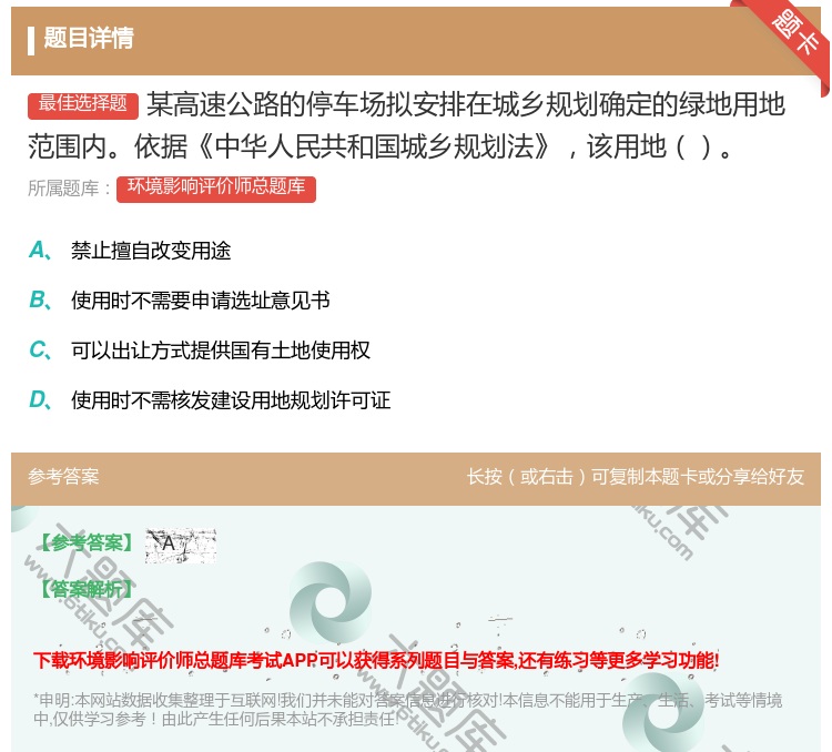 答案:某高速公路的停车场拟安排在城乡规划确定的绿地用地范围内依据中...