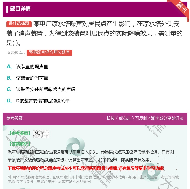 答案:某电厂凉水塔噪声对居民点产生影响在凉水塔外侧安装了消声装置为...