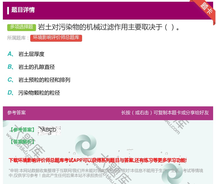 答案:岩土对污染物的机械过滤作用主要取决于...