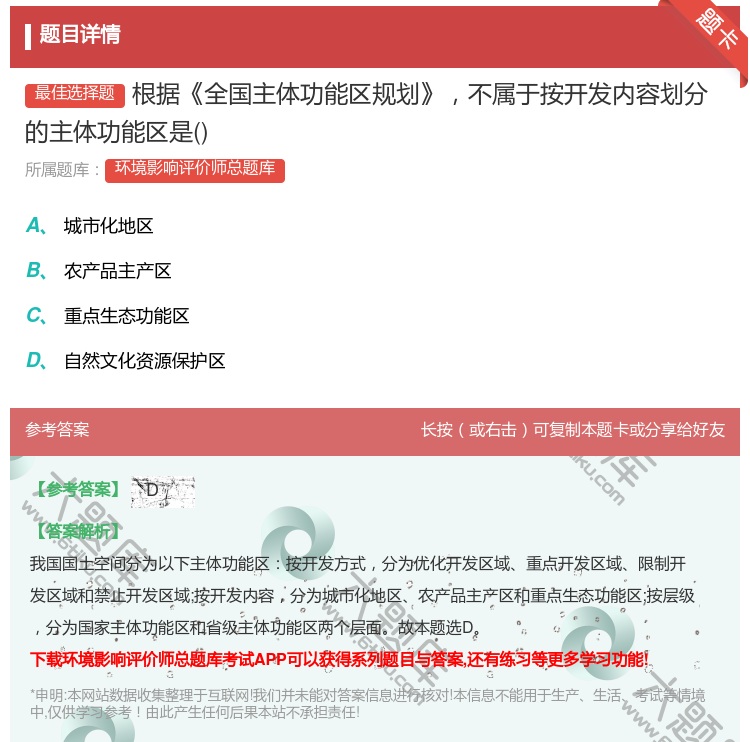 答案:根据全国主体功能区规划不属于按开发内容划分的主体功能区是...