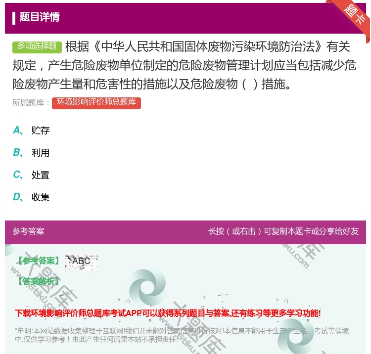 答案:根据中华人民共和国固体废物污染环境防治法有关规定产生危险废物...