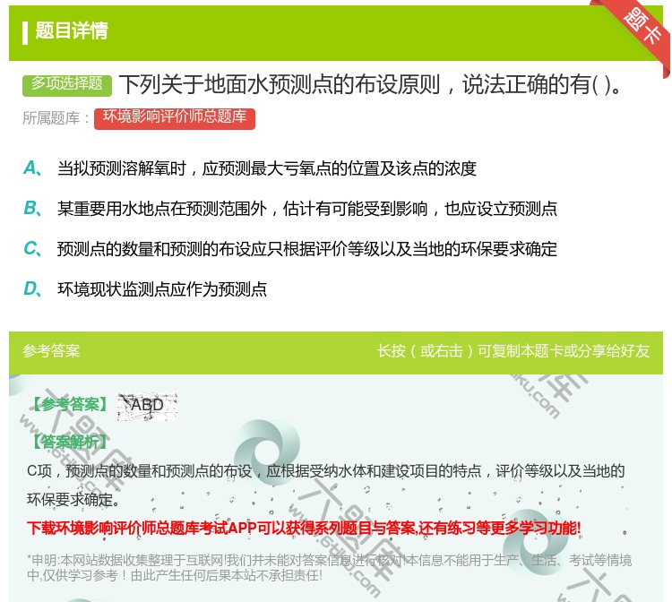 答案:下列关于地面水预测点的布设原则说法正确的有...