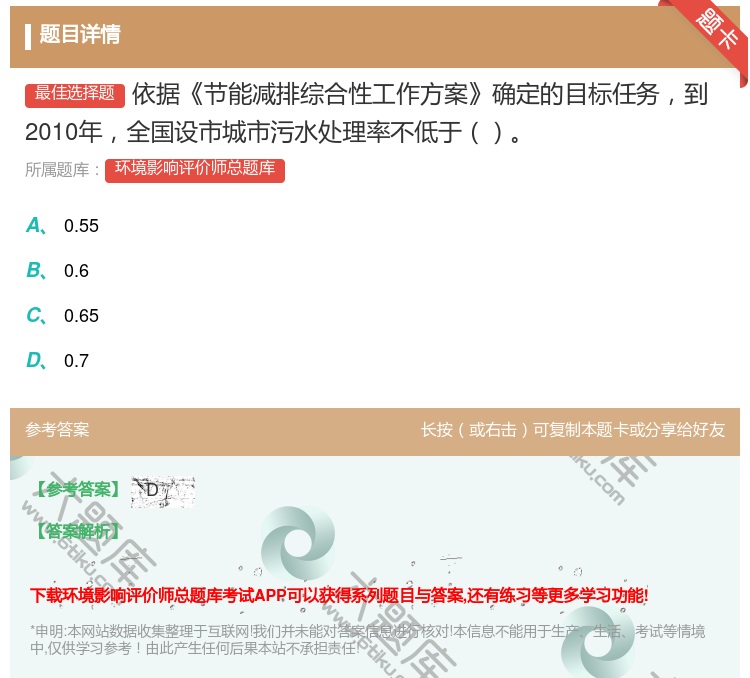 答案:依据节能减排综合性工作方案确定的目标任务到2010年全国设市...