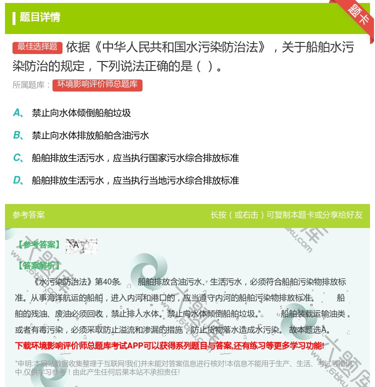 答案:依据中华人民共和国水污染防治法关于船舶水污染防治的规定下列说...