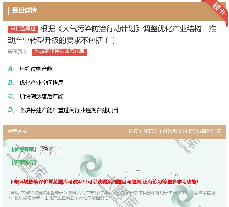 答案:根据大气污染防治行动计划调整优化产业结构推动产业转型升级的要...