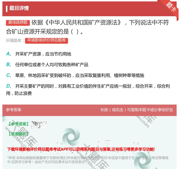 答案:依据中华人民共和国矿产资源法下列说法中不符合矿山资源开采规定...