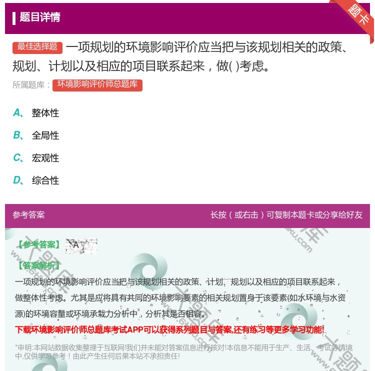 答案:一项规划的环境影响评价应当把与该规划相关的政策规划计划以及相...